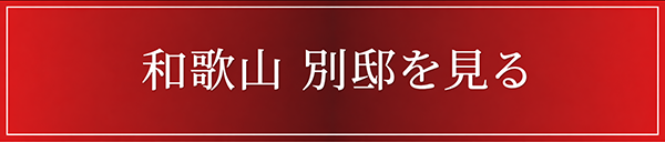 和歌山別邸を見る