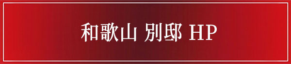 和歌山別邸を見る