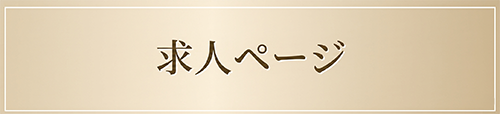 求人ページ