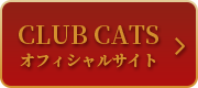 クラブキャッツオフィシャルサイト
